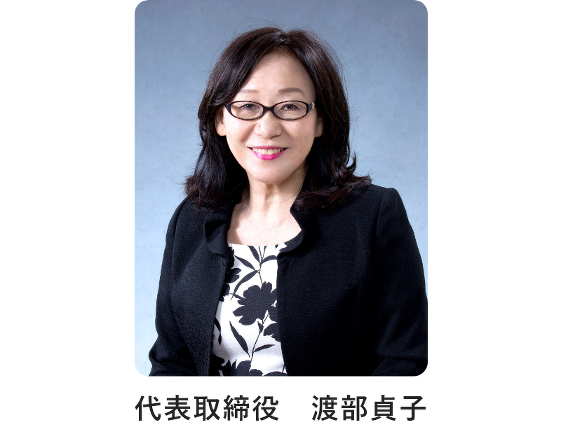 代表取締役 渡部貞子の写真