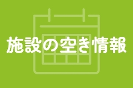 施設の空き情報